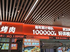 -轻烧烤肉(光谷步行街店)