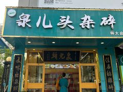 -泉儿头杂碎(杂碎师大店)