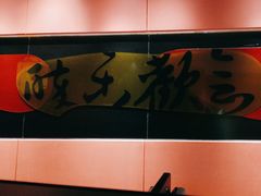-羽鸽集·乳鸽专门店·地道顺德菜(岭南站店)