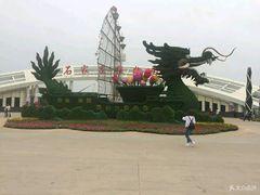 -石家庄市植物园