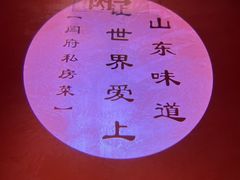-闫府私房菜·百年鲁菜(恒隆店)