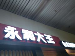 门面-永和大王(赤峰路二店)