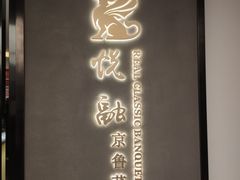 -悦融·京鲁菜·露台花园(安定门店)