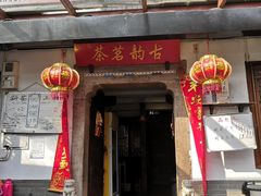 -古韵餐厅(湖畔大学店)