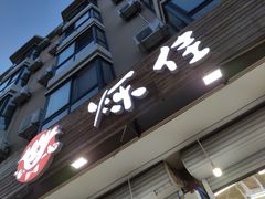 门面-烁佳海鲜大馅饺子