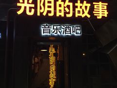 -光阴的故事音乐酒吧(1905店)