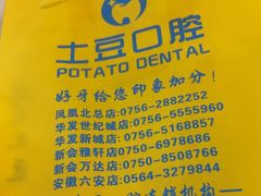 -土豆口腔·种植矫正中心(凤凰北总店)