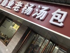 门面-勤业老杨汤包店(红星新村分店)