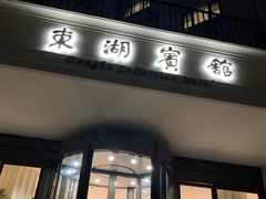 -上海东湖宾馆