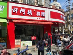 门面-许阿姨糕团店(南京总店)