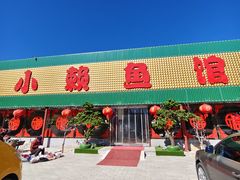 -小赖鱼馆