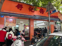 门面-舒记粉店(七星路店)