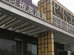 -裕龙汤泉