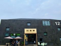 -江南驿·二十余年创意杭帮味(良渚玉鸟集店)