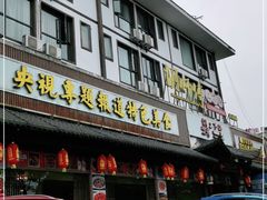 门面-胡师傅三下锅(汽车站店)