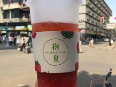 -树夏(建设路店)