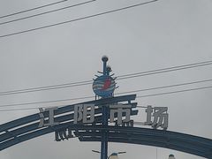 -江杨农产品批发市场