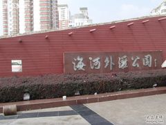 -海河外滩公园