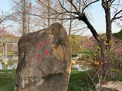 -无锡梅园公园