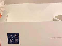 -阮大兴糕团(滨江宝龙店)