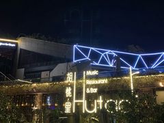 -胡桃里音乐酒馆(环亚凯瑟琳广场店)