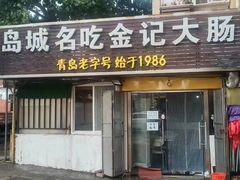 -金记大肠(瑞昌路店)