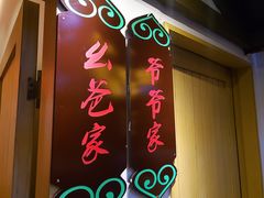 门面-老灶房-四川土菜(铁牛广场店)