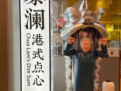 门面-蔡澜点心·粤菜(月星环球港店)