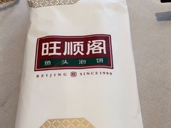 -旺顺阁鱼头泡饼(小红门店)