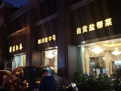 -蜀江春(科华北路店)