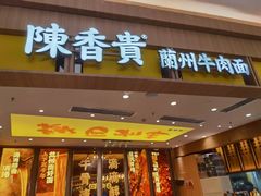 -陳香貴·兰州牛肉面(乐峰广场店)