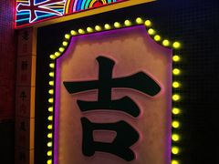 -大吉利·潮汕牛肉火锅(河西店)