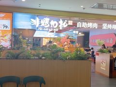 -非烤勿扰自助烤肉(合胜百货店)