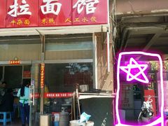 -大姨捞面(新安花园店)