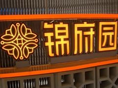 -锦府园·新台州菜(合生汇店)