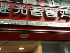 android_upload_pic-1973继光香香鸡(曲阳路店)