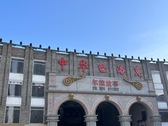 -中华巴洛克风情街