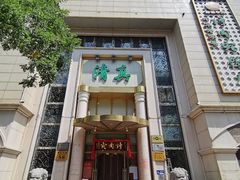 门面-烤肉宛饭庄(南礼士路店)