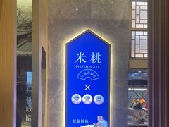 -米桃-吴韵风雅·拙园(北外滩来福士店)