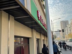 门面-明呈黄鱼面馆(斜土路店)