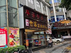 -潮喜竹溪荔湖酒家(荔枝湾店)