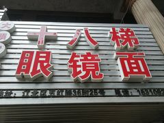 门面-十八梯眼镜面(五红路店)