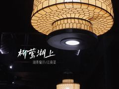 -柳莺湖上·湖景餐厅·江南菜(西湖店)