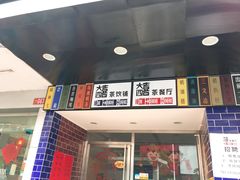 -大四喜茶餐厅(井岸店)