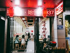 门面-没牙伯花生汤店(老药洲店)
