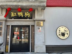 -缸鸭狗(天一广场店)