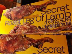 -小河公主秘制烤羊腿(小绿谷店)