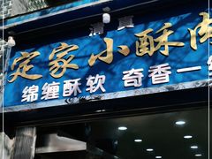 门面-定家小酥肉·清真(回民街店)