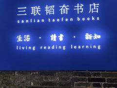 -三联韬奋书店(宽窄巷子店)