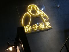 门面-Grinder 绞肉机汉堡(武定路店)